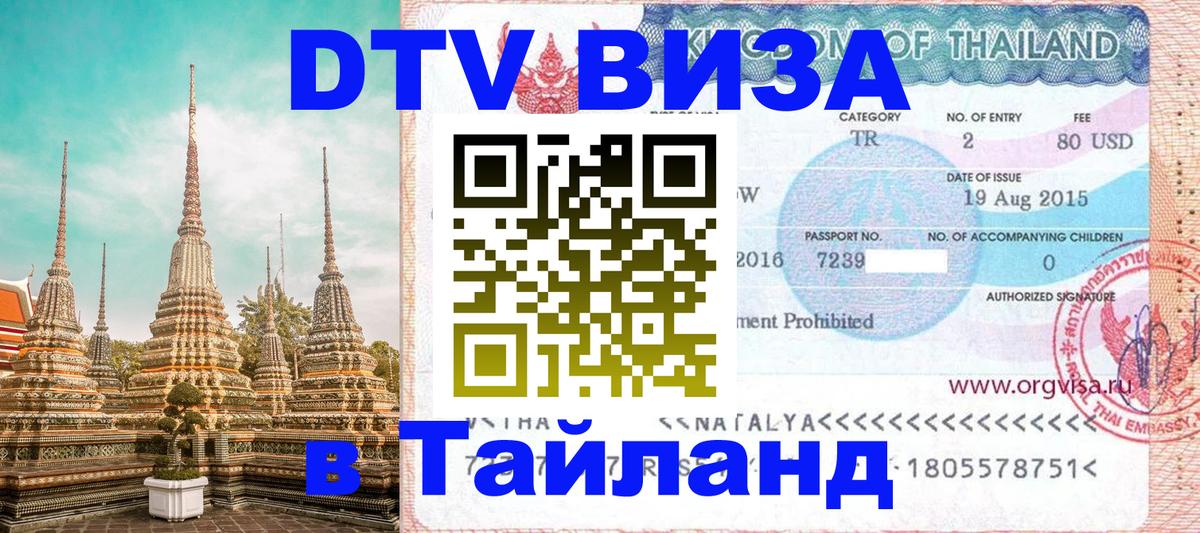 Долгосрочная виза DTV в Тайланд 